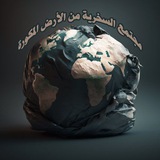 من الظلمات الى النور ( الارض المسطحة Flat Earth )