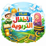 قناة الاطفال التربوية