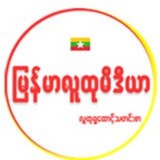 Myanmar Ludu Media.