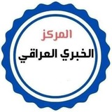 المركز الخبري العراقي