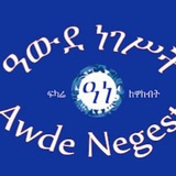 አውደ ነገስት ወ ፍካሬ ከዋክብትl