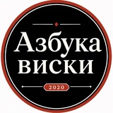 Азбука Виски