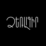 Ձեռագիր