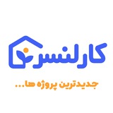 پروژههای کارلنسر