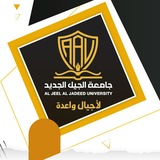 جامعة الجيل الجديد
