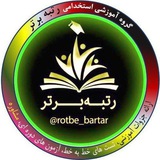 کانال رتبه برتر (استخدامی اموزش و پروش)