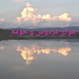 هوای فردوس و حومه