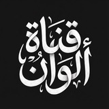 ألــــــوان