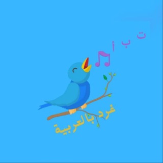 غرد بالعربية ثاني عشر 🕊️ ✨