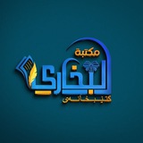 مكتبة البخاري _ کتێبخانەی البخاري