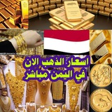 اسعار الصرف و الذهب مباشر2- اليمن