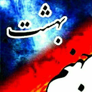 بهشت و جهنم