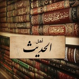 أهل الحديث في التيليجرام