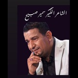 اشعار الراحل سمير صبيح