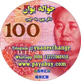 🇮🇷حواله یوان چین🇮🇷