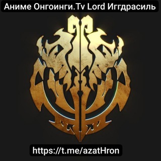 Аниме Онгоинги. Tv Lord Иггдрасиль