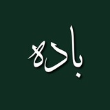 مجله ادبی باده