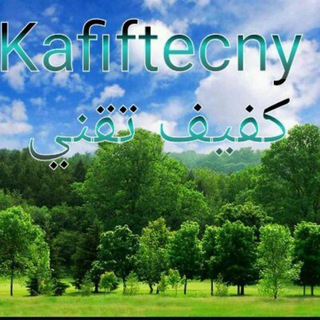 كفيف تقني Kafif techny