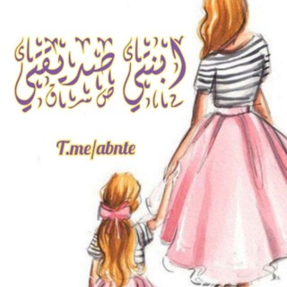 ابنتي صديقتي