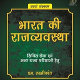 Polity Laxmikanth MCQ in Hindi & English