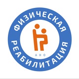 АНО «Физическая реабилитация»
