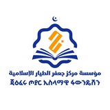 ጃዕፈሩ ጦያር ኢስላማዊ ፋውንዴሽን || Jaiferu Toyar Islamic Foundation