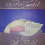 شرح الملخص الصرفي للأستاذ محمود الشافعي المصري