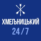 Хмельницький 24/7