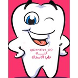 طب الأسنان Dentistry