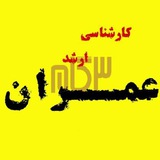 کارشناسی ارشد عمران