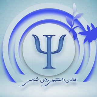 فعالان دانشجویی روانشناسی