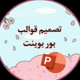 قوالب بور بوينت جاهزه مجانا