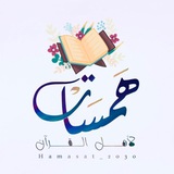 همسات لأهل القرآن 🌧 🌱 .