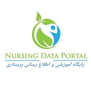 پرتالآموزشیاطلاعرسانیپرستاری