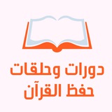 دورات وحلقات حفظ القران