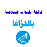 قَائِمةُ القَنَوَاتِ الإسْلاميةِ{بالدَّزَّاغَا}