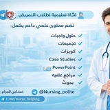 🧑⚕️ قناة تعليمية لطلاب التمريض 🧑⚕️<