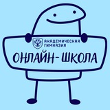 Онлайн-школа Академическая гимназия