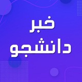 اخبار دانشگاهی 🎤