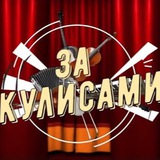 За кулисами 🎥