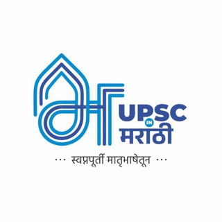 UPSCinMarathi (युपीएससी/एमपीएससी मराठी माध्यम)