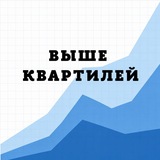 Выше квартилей