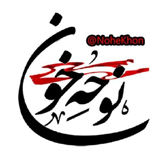 نوحه خون | مداحی روضه محرم ۱۴۰۴ Nohe Khon 1404