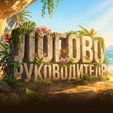 Логово Руководителя