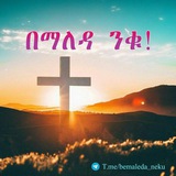 በማለዳ ንቁ ቁጥር ! ፪