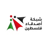 شبكة أصدقاء فلسطين