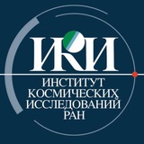 ИКИ РАН (пресс-служба)