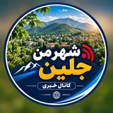 ❎ کانال شهر من جلین ❎