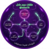 ملفات حيدر عادل