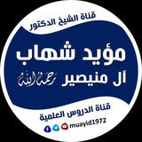 قناة الدروس العلمية